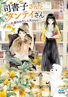 司書子さんとタンテイさん 木苺はわたしと犬のものの表紙