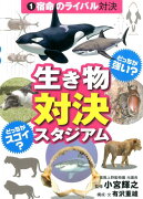 生き物対決スタジアム（1）