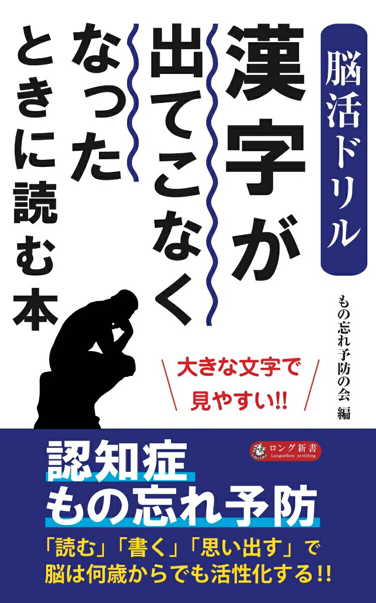 脳活ドリル 漢字が出てこなくなったときに読む本 [ もの忘れ予防の会 ]