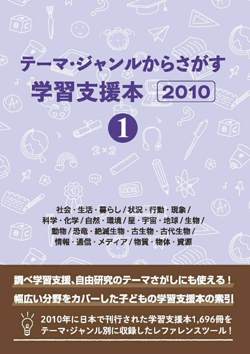 テーマ・ジャンルからさがす学習支援本20101社会・生活・暮らし/状況・行動・現象/科学・化学/自然・環境/星・宇宙・地球/生物/動物/恐竜・絶滅生物・古生物・古代生物/情報・通信・メディア/物質・物体・資源