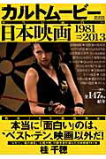 カルトムービー本当に面白い日本映画（1981→2013）