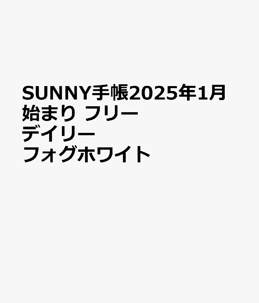 SUNNY手帳2025年1月始まり フリーデイリー フォグホワイト
