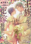 王族アルファの花嫁候補 （カクテルキス文庫） [ 義月粧子 ]