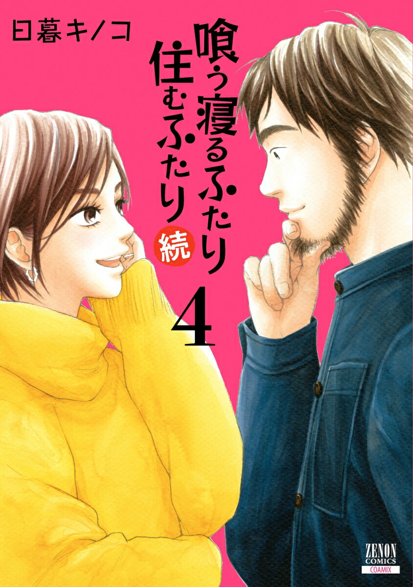 喰う寝るふたり 住むふたり 続（4） （ゼノンコミックス） [ 日暮キノコ ]