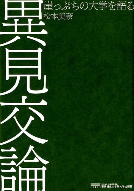 異見交論ー崖っぷちの大学を語る