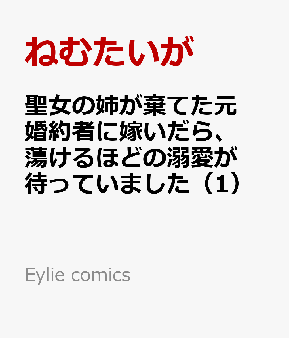 聖女の姉が棄てた元婚約者に嫁いだら、蕩けるほどの溺愛が待っていました（1）
