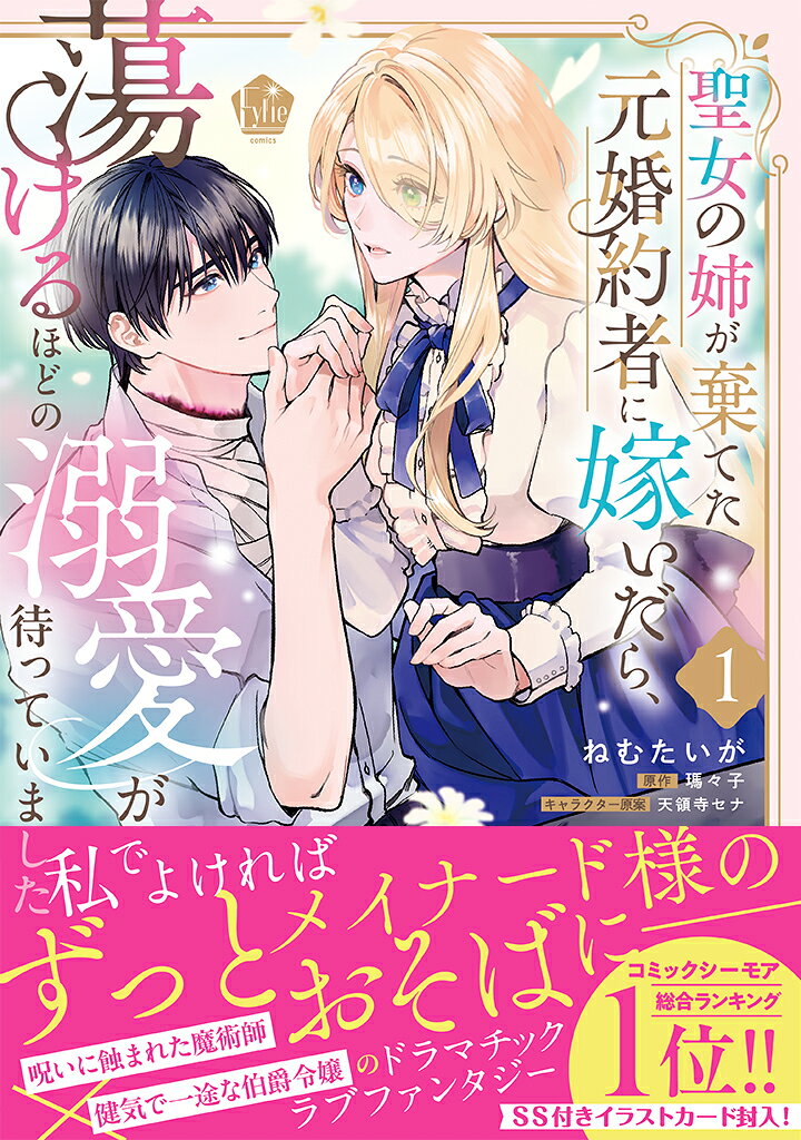 聖女の姉が棄てた元婚約者に嫁いだら、蕩けるほどの溺愛が待っていました の表紙