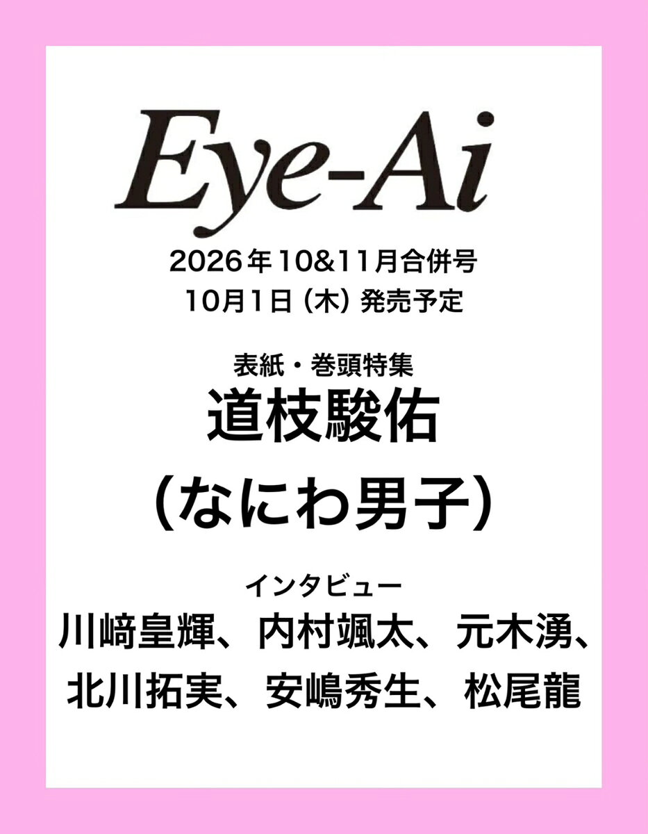 Eye-Ai 2026年10&11月合併号【表紙:道枝駿佑(なにわ男子)】 書影