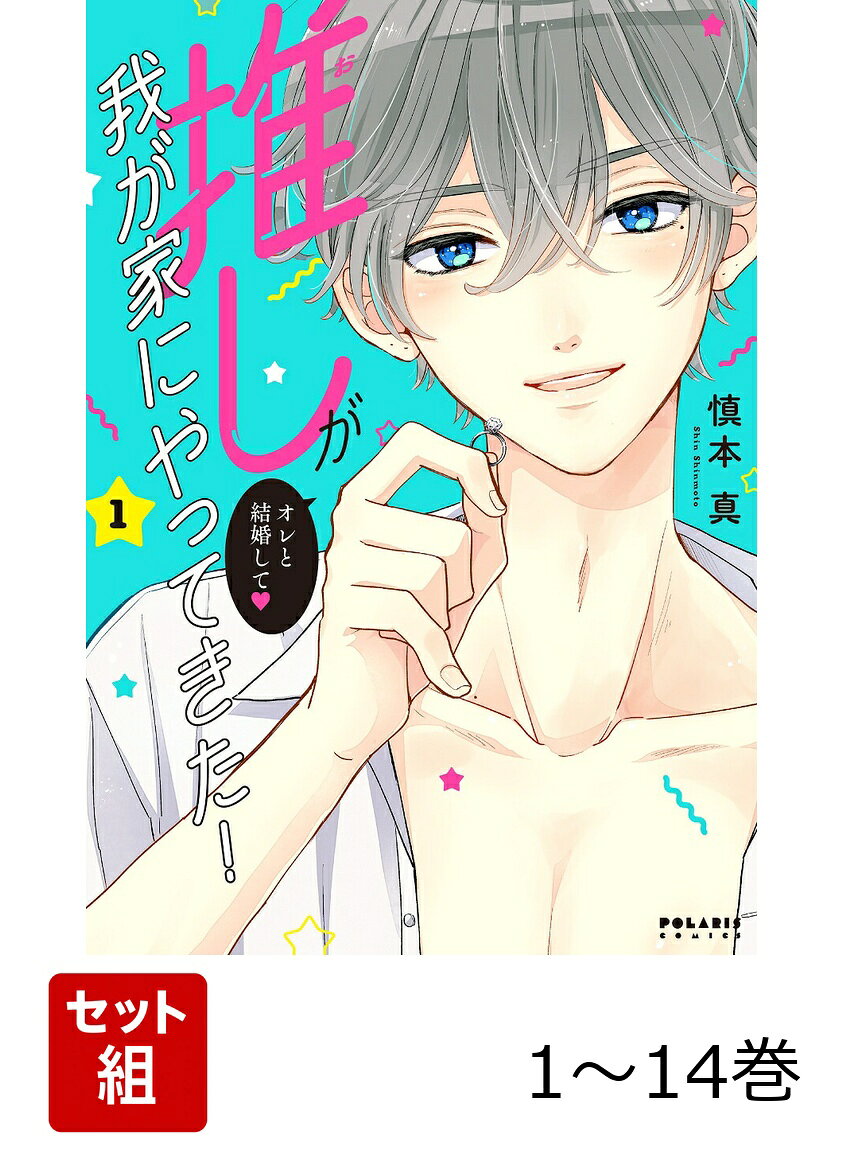 【全巻】 推しが我が家にやってきた! 1-14巻セット