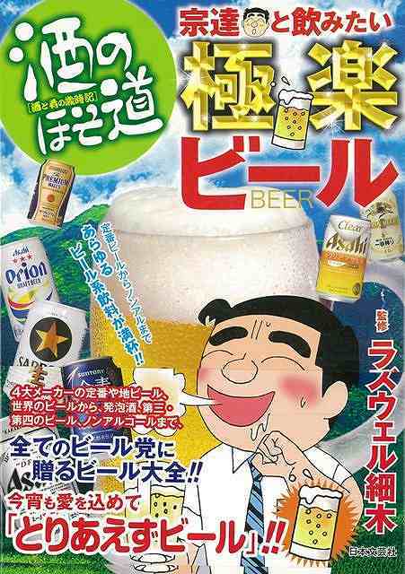 【バーゲン本】酒のほそ道　宗達と飲みたい極上ビール