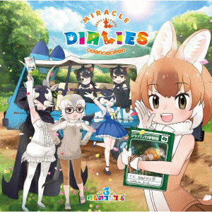 『けものフレンズ3』キャラクターソングアルバム「MIRACLE DIALIES」 (初回限定盤A CD＋DVD)