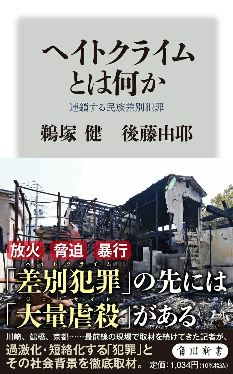 ヘイトクライムとは何か 連鎖する民族差別犯罪 （角川新書） [ 鵜塚　健 ]