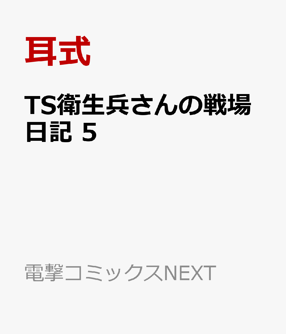 TS衛生兵さんの戦場日記 5