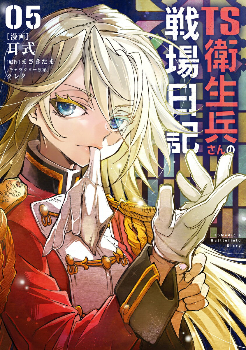 TS衛生兵さんの戦場日記 5