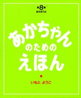 第8集（あそぼうよ22〜24巻セット）