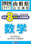 山形県公立高校過去8年分入試問題集数学（2024年春受験用）