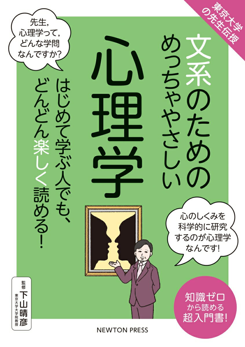 東京大学の先生伝授 文系のためのめっちゃやさしい 心理学 