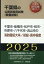 千葉市・船橋市・松戸市・柏市・市原市・八千代市・流山市の消防職短大卒／初級・高卒（2025年度版）