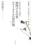 海翔ける白鳥・ヤマトタケルの景行朝 四世紀・五胡十六国時代 （小林惠子日本古代史シリーズ） [ 小林恵子 ]