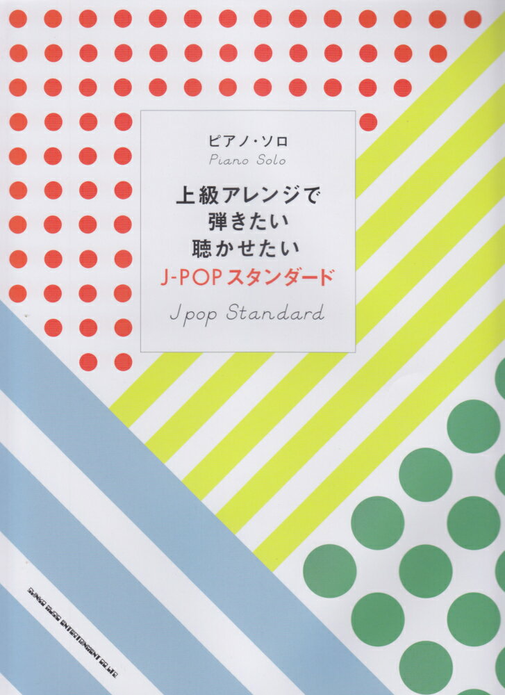 上級アレンジで弾きたい聴かせたいJ-POPスタンダード （ピアノ・ソロ）