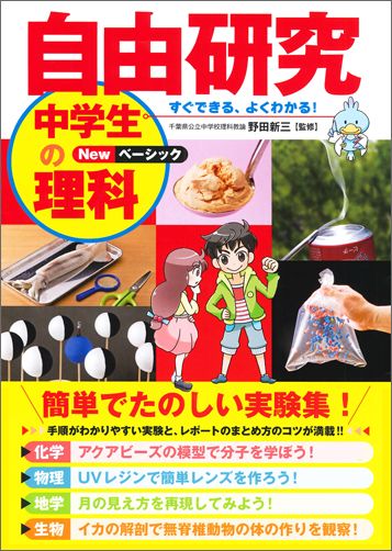 すぐできる、よくわかる！自由研究中学生の理科（Newベーシック） [ 野田新三 ]