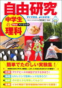 すぐできる よくわかる！自由研究中学生の理科（Newベーシック） 野田新三