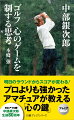 「飛ばさない心が、飛ばすことにつながる」「ティショットからパットまで、１本の糸がつながっているようにプレーする」「技術を磨くのではなく、感覚を磨き、心を鍛える」-。前人未到の日本アマ６勝、アマチュアゴルファーの理想といわれた中部銀次郎の箴言に、心のゲームを制する「鍵」を知る。