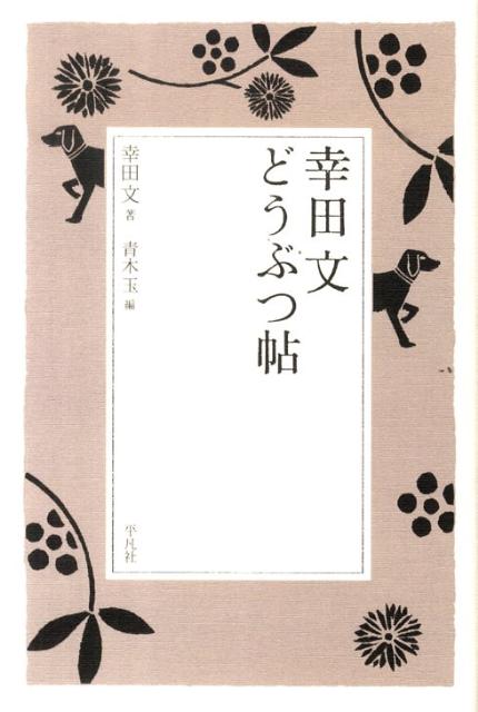 犬を愛した娘時代。猫との静かな老後。生きものへの手放しの愛情が迫る。