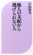 他人の支配から逃げられない人