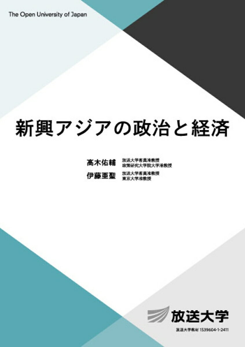 新興アジアの政治と経済