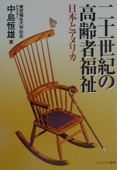 二十一世紀の高齢者福祉