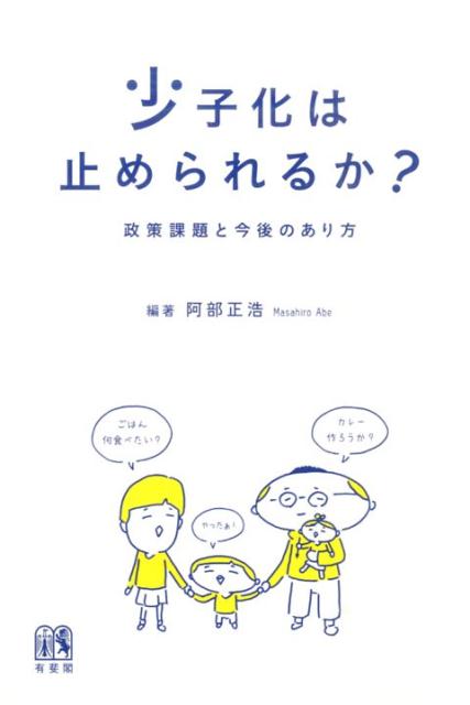 少子化は止められるか？ 政策課題と今後のあり方 （単行本） [ 阿部 正浩 ]