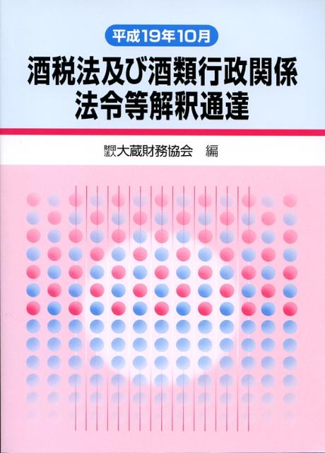 酒税法及び酒類行政関係法令等解釈通達（平成19年10月）