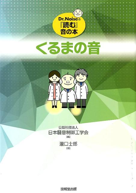 くるまの音 （Dr．Noiseの『読む』音の本） [ 日本騒音制御工学会 ]