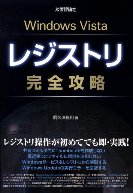Windows　Vistaレジストリ完全攻略
