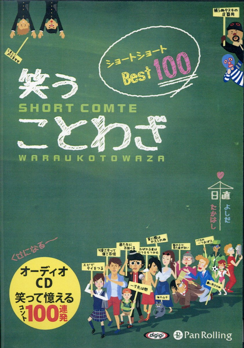 笑うことわざショートショートBest100 ［オーディオブックCD］ （＜CD＞）