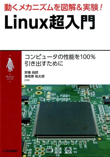 動くメカニズムを図解＆実験！Linux超入門 コンピュータの性能を100％引き出すために （My　Linuxシリーズ） [ 宗像尚郎 ]