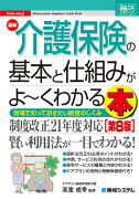 図解入門ビギナーズ 最新介護保険の基本と仕組みがよ〜くわかる本［第8版］