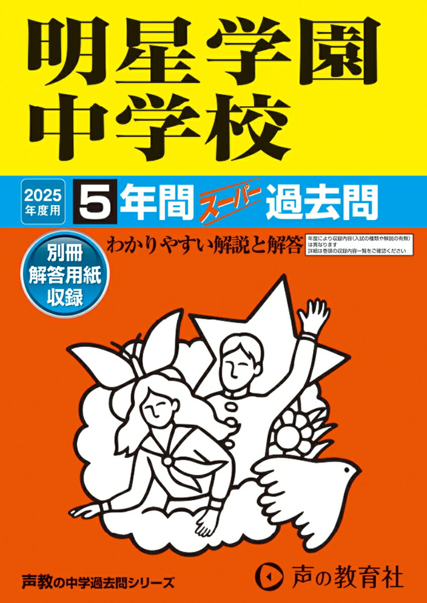 明星学園中学校 2025年度用 5年間スーパー過去問（声教の中学過去問シリーズ 143）