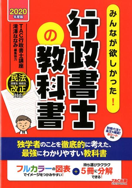 2020年度版　みんなが欲しかった！行政書士の教科書 [ TAC株式会社（行政書士講座） ]