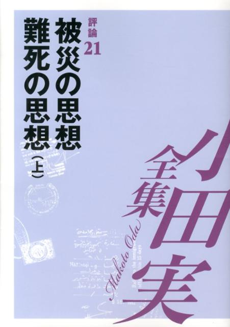 小田実全集（評論　第21巻）
