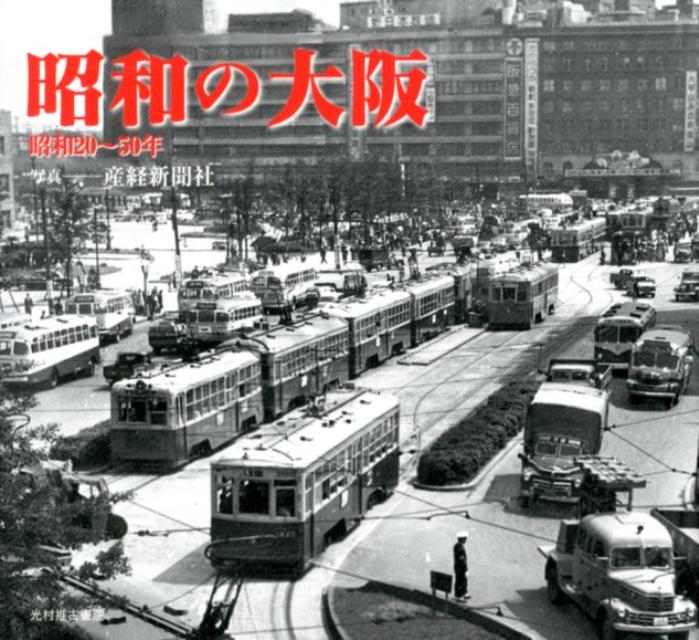 昭和の大阪 昭和20～50年 