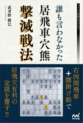 誰も言わなかった居飛車穴熊撃滅戦法 （マイナビ将棋BOOKS） [ 武者野勝巳 ]