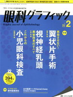 眼科グラフィック（7巻2号（2018 2））