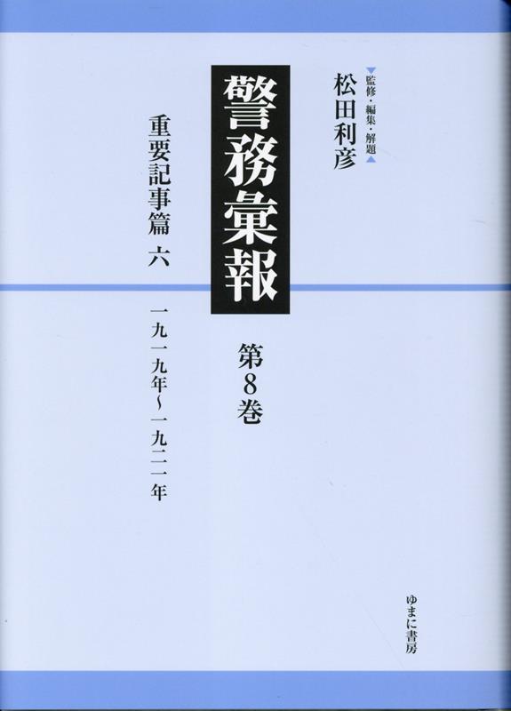 警務彙報（第8巻） 重要記事篇 六 [ 松田利彦 ]