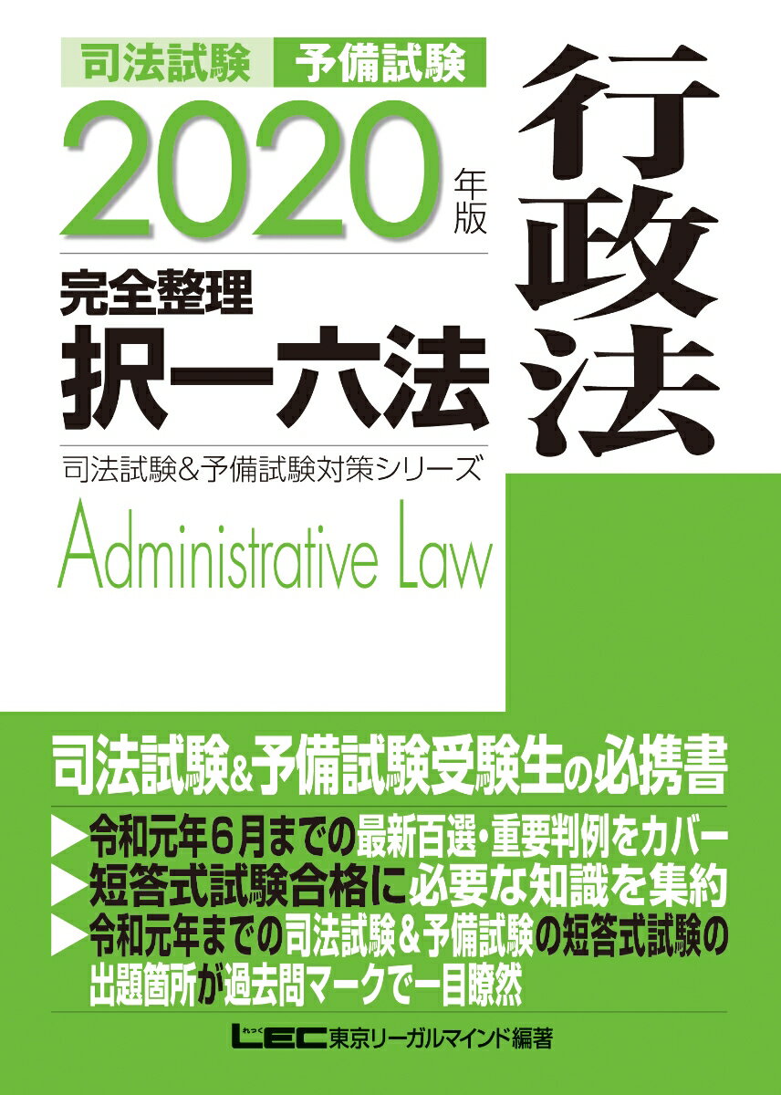 司法試験＆予備試験完全整理択一六法 行政法（2020年版）