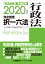 司法試験＆予備試験完全整理択一六法 行政法（2020年版）