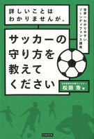 詳しいことはわかりませんが、サッカーの守り方を教えてください