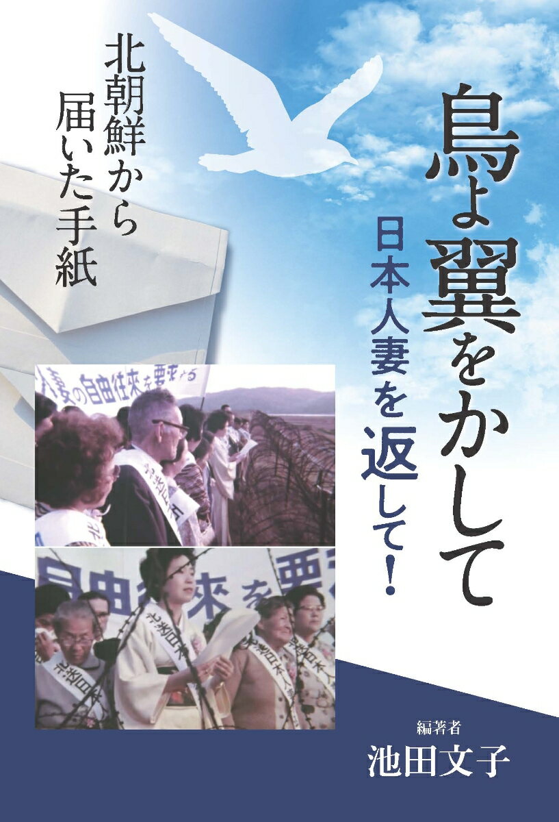 鳥よ 翼をかして　日本人妻を返して!