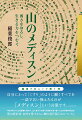 山岳診療所所長も務めた著者独自の登山テクニックと救急医療のＡＢＣを解説。メディスンとは英語で「医学、医療、医術、薬、魔法、治す、通過儀礼」。